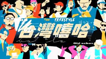 Free download [MUSICANIMATION] #4 Dig Deep into Taiwans Unique Hip Hop Scene video and edit with RedcoolMedia movie maker MovieStudio video editor online and AudioStudio audio editor onlin